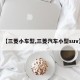 【三菱小车型,三菱汽车小型suv】