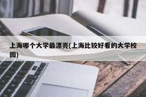 上海哪个大学最漂亮(上海比较好看的大学校园)