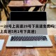 五一28号上高速29号下高速免费吗(28号上高速5月1号下高速)