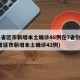 31省区市新增本土确诊48例在7省份(31省区市新增本土确诊42例)