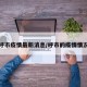 呼市疫情最新消息/呼市的疫情情况