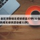 31省区市新增无症状感染37例(31省区市新增无症状感染者31例)