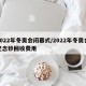 2022年冬奥会闭幕式/2022年冬奥会纪念钞回收费用
