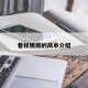 看样板房的简单介绍