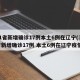 31省新增确诊17例本土6例在辽宁(31省新增确诊17例 本土6例在辽宁疫情)