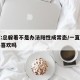 专家:总躲着不是办法阳性成常态/一直躲着是不喜欢吗