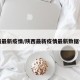 陕西最新疫情/陕西最新疫情最新数据今天