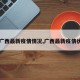 【广西最新疫情情况,广西最新疫情状况】