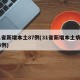 31省新增本土87例(31省新增本土病例94例)