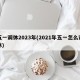 五一调休2023年(2021年五一怎么调休)