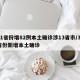 31省份增82例本土确诊涉13省市/31省份新增本土确诊