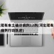 河北现有本土确诊病例12例(河北现有本土确诊病例行动轨迹)