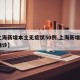 【上海新增本土无症状50例,上海新增5本地确诊】
