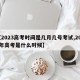 【2023高考时间是几月几号考试,2023年高考是什么时候】