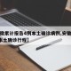 【安徽累计报告4例本土确诊病例,安徽累计4例本土确诊行程】