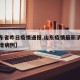 【山东省昨日疫情通报,山东疫情最新消息昨天新增病例】