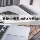 【长安cs75新款,长安cs75新款plus】