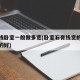 石膏线卧室一般做多宽(卧室石膏线宽的好还是窄的好)