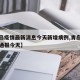 【青岛疫情最新消息今天新增病例,青岛疫情最新通报今天】