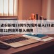 31省份新增13例均为境外输入/31省份新增12例境外输入病例