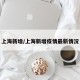 上海新增/上海新增疫情最新情况