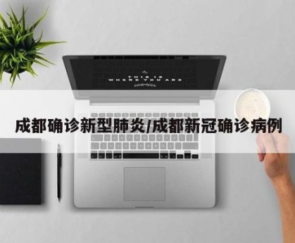 成都确诊新型肺炎/成都新冠确诊病例