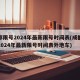 成都限号2024年最新限号时间表(成都限号2024年最新限号时间表外地车)