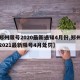 【郑州限号2020最新通知4月份,郑州限号2021最新限号4月处罚】