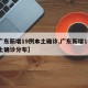 【广东新增19例本土确诊,广东新增19例本土确诊分布】