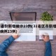 31省份新增确诊23例(31省区市新增确诊病例23例)