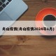 舟山疫情(舟山疫情2024年8月)