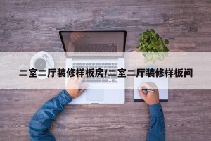二室二厅装修样板房/二室二厅装修样板间