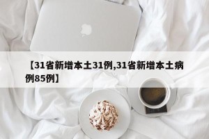 【31省新增本土31例,31省新增本土病例85例】
