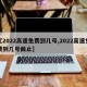 【2022高速免费到几号,2022高速免费到几号截止】