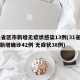 31省区市新增无症状感染13例(31省区市新增确诊42例 无症状38例)