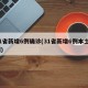 31省新增6例确诊(31省新增6例本土3例)