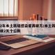 时隔2年本土新增感染者再破万/本土新增确诊连续2天个位数