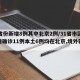 31省份新增8例其中北京2例/31省市区新增确诊11例本土6例均在北京,境外输入5例