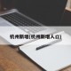 杭州新增(杭州新增人口)