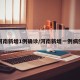 河南新增1例确诊/河南新增一例病例