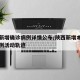 陕西新增确诊病例详情公布/陕西新增本土确诊病例活动轨迹