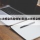 新冠二次感染风险增加/新冠二次感染概率大吗