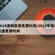 2024清明高速免费时间/2022年清明高速免费时间