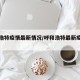 呼和浩特疫情最新情况/呼和浩特最新疫情动态