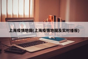 上海疫情地图(上海疫情地图及实时播报)