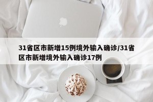 31省区市新增15例境外输入确诊/31省区市新增境外输入确诊17例