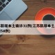 江苏新增本土确诊31例(江苏新增本土确诊病例54例)