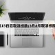 3月15日后取消核酸/3月8号取消核酸检测