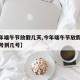 【今年端午节放假几天,今年端午节放假几天从几号到几号】