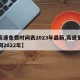 【高速免费时间表2023年最新,高速免费时间2022年】